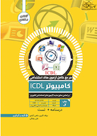 مرجع کامل آزمون استخدامی کامپیوتر ICDL